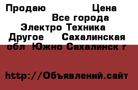 Продаю iphone 7  › Цена ­ 15 000 - Все города Электро-Техника » Другое   . Сахалинская обл.,Южно-Сахалинск г.